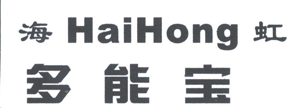 海虹