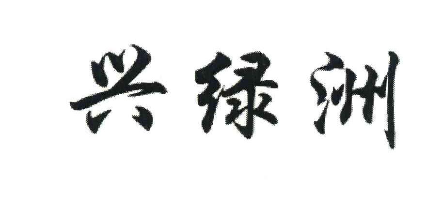 兴绿洲