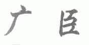 广臣