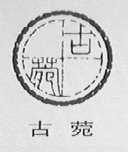 古菀
