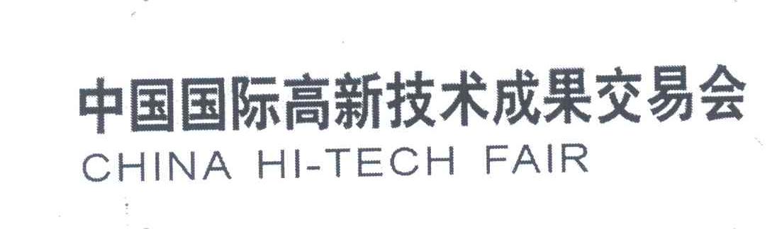 中国国际高新技术成果交易会;CHINA HI-TECH FAIR