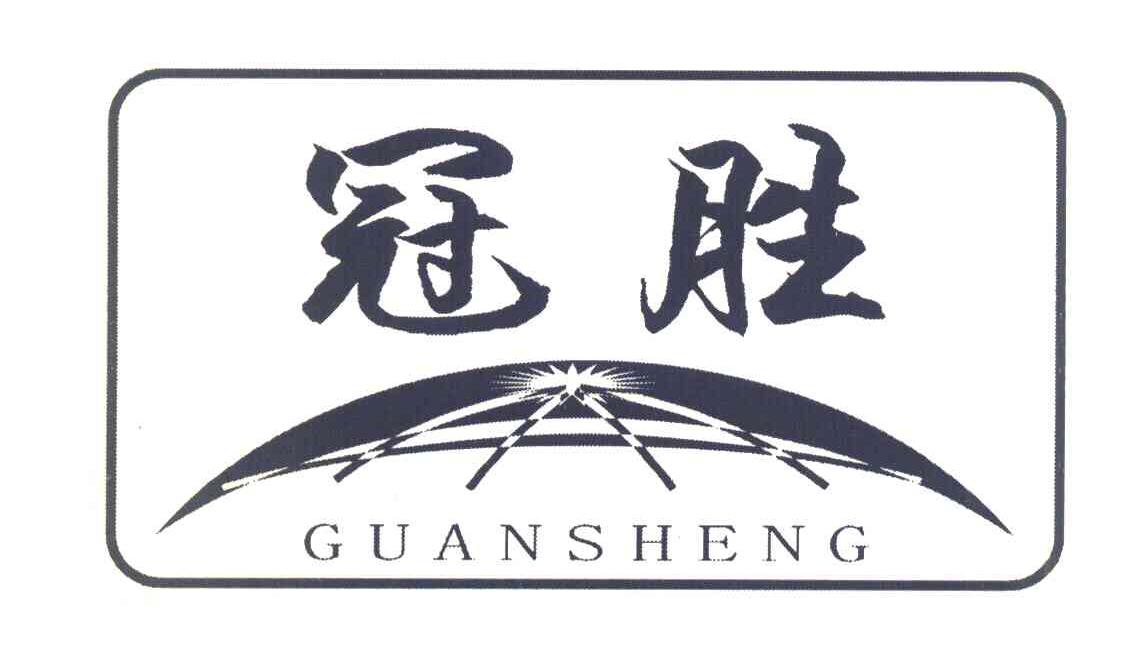 冠胜