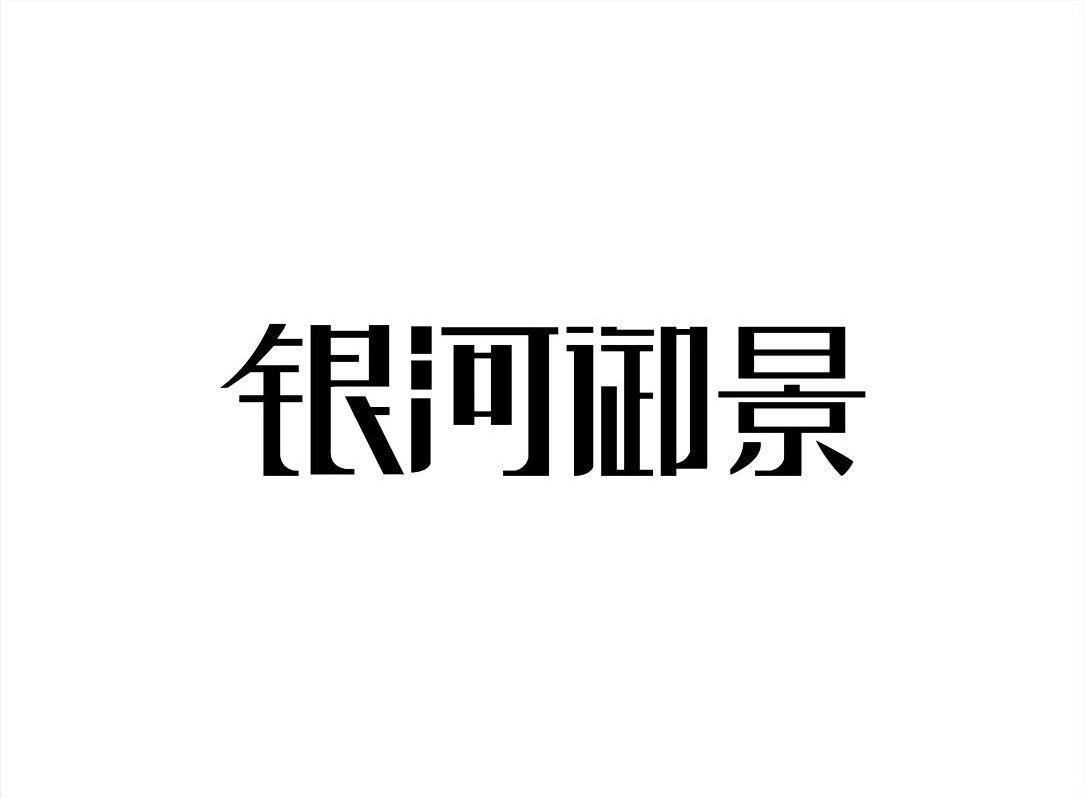 银河御景