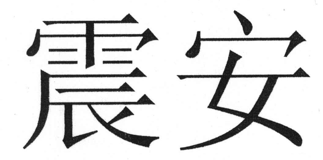 震安