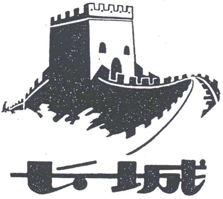 长城