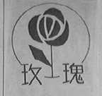 玫瑰