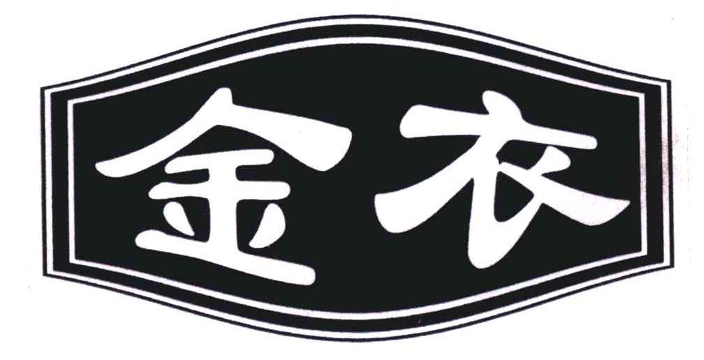 金衣