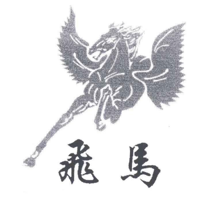 飞马