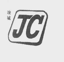 竣城