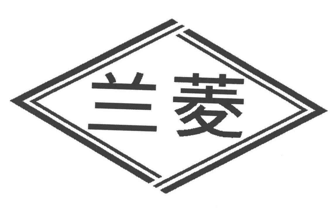 兰菱
