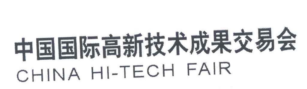 中国国际高新技术成果交易会;CHINA HI-TECH FAIR