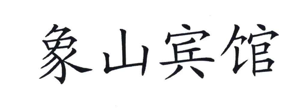 象山宾馆