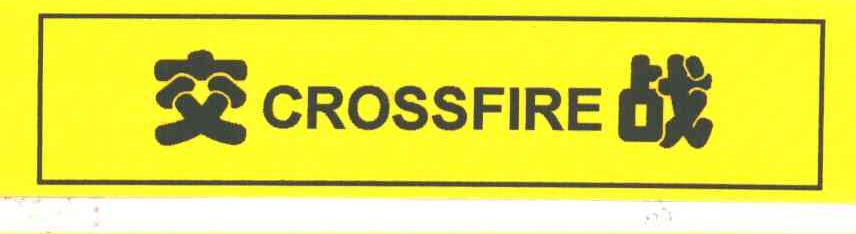 交战；CROSSFIRE