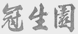 冠生园