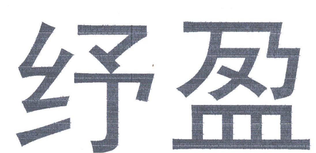 纾盈