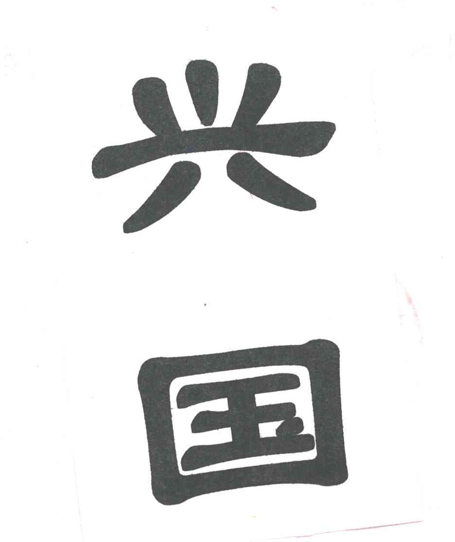 兴国