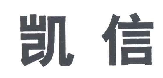 凯信