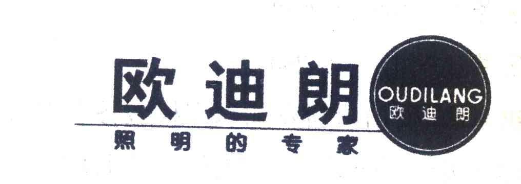 欧迪朗;照明的专家
