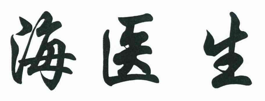 海医生