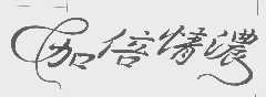 加倍情浓