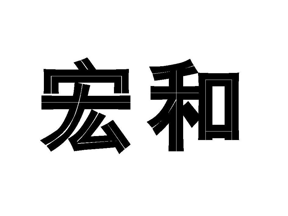 宏和