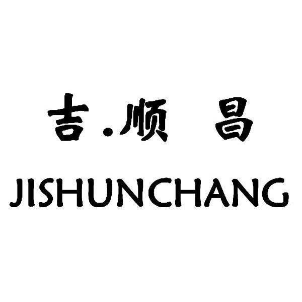 吉.顺昌
