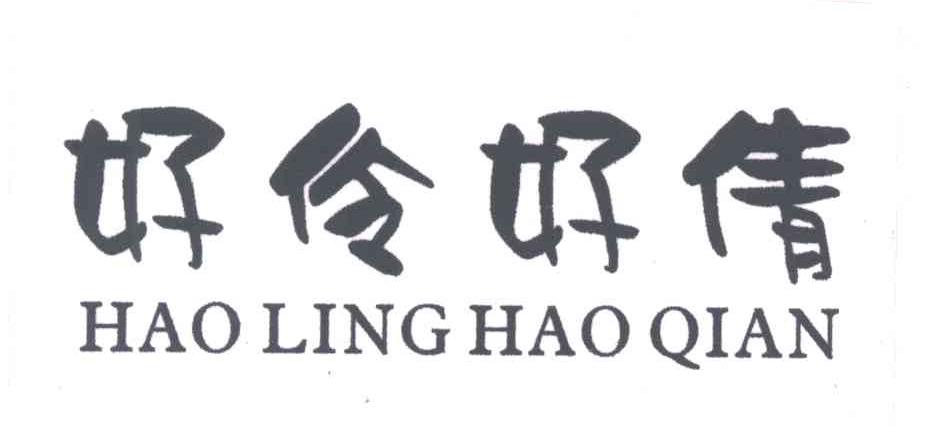 好伶好倩