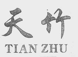 天竹