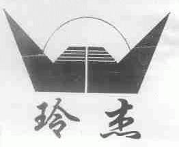 玲杰