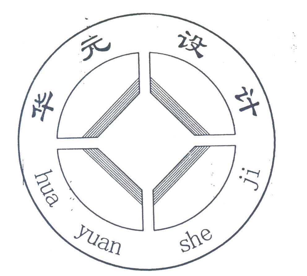 华元