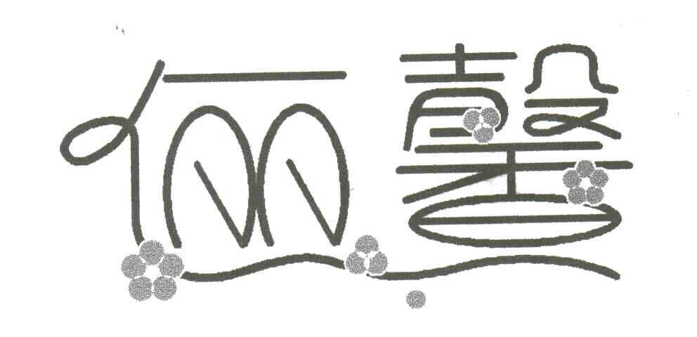 俪馨