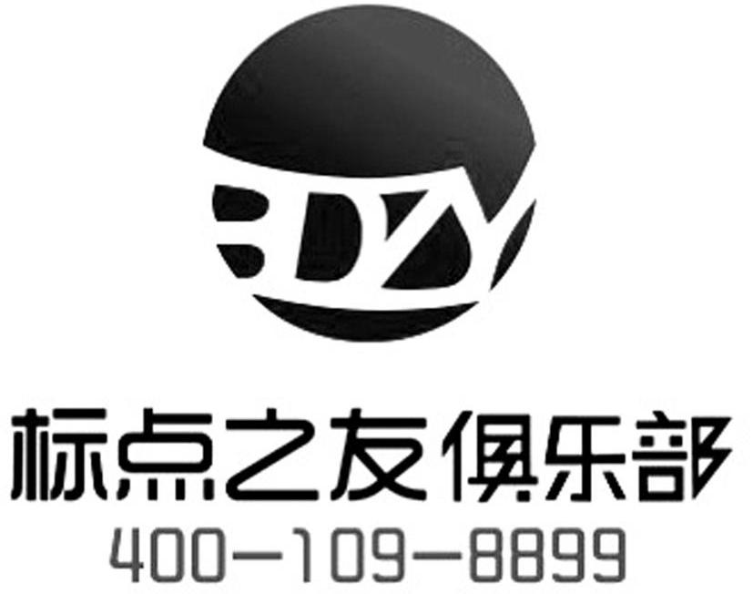 标点之友俱乐部 BDZY 400 109 8899