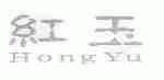 红玉