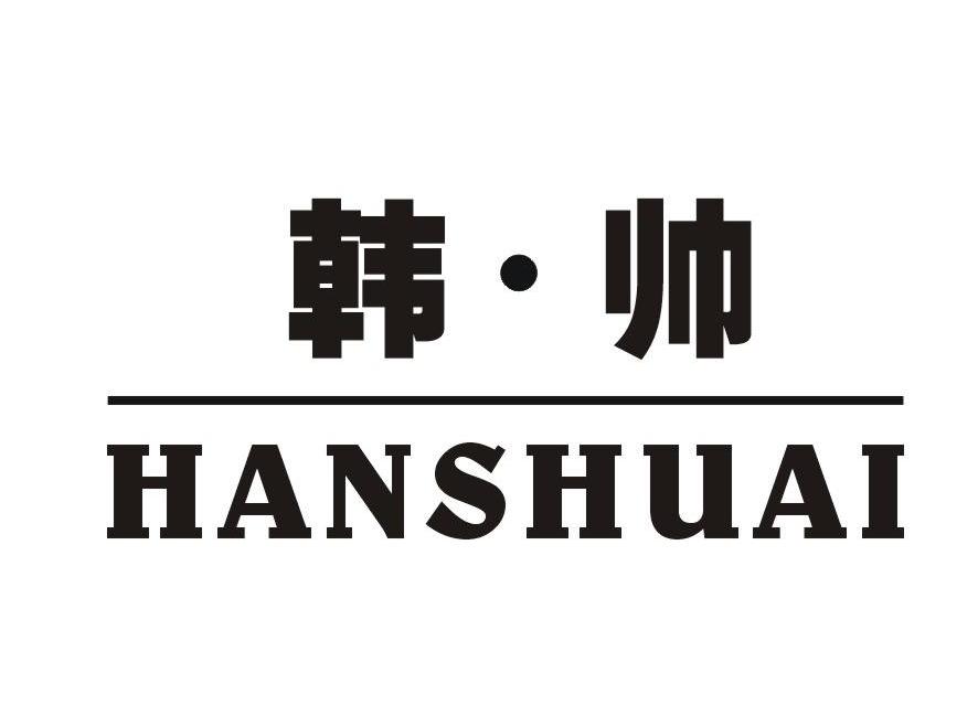 韩帅