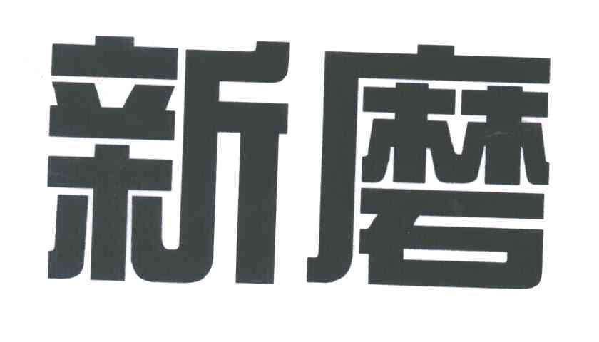 新磨
