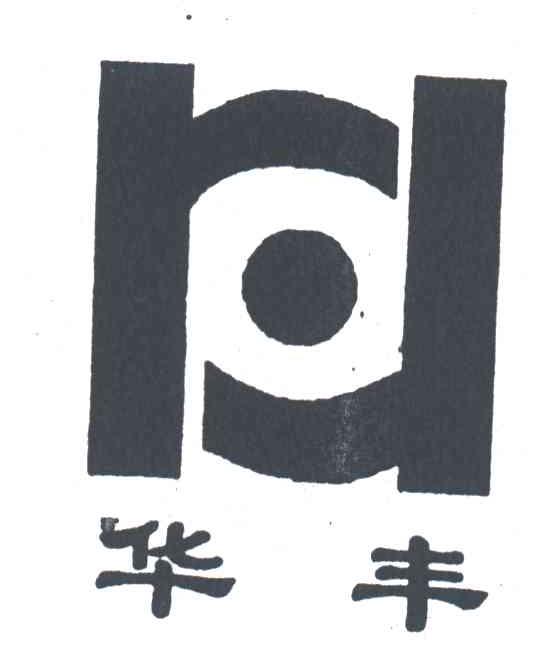 华丰