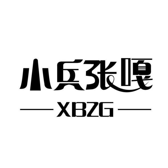 小兵张嘎 XBZG