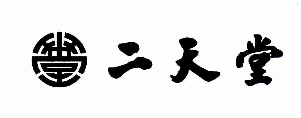 二天堂