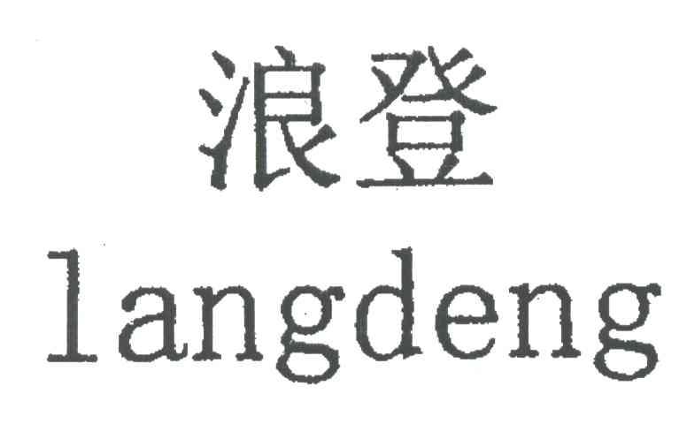 浪登
