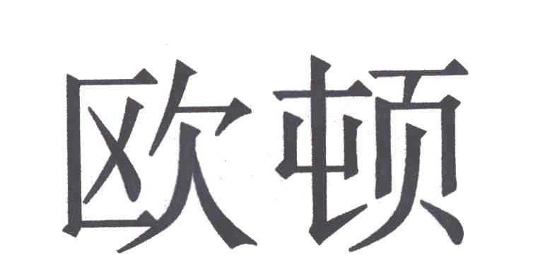 欧顿