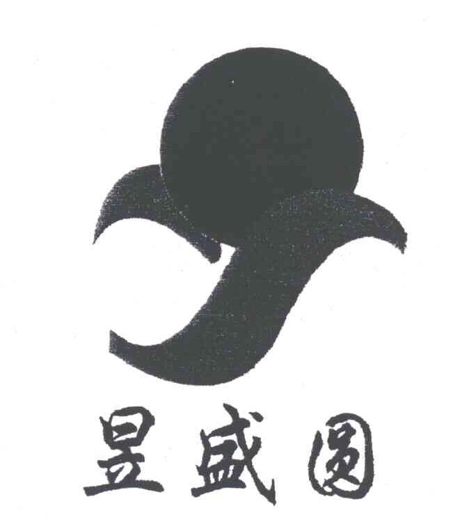 昱盛圆