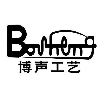 博声工艺;BOSHENG