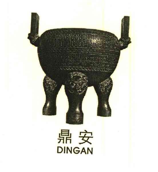 鼎安