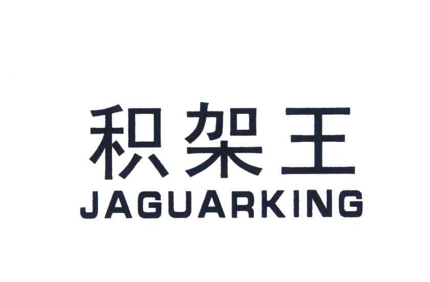 积架王;JAGUARKING
