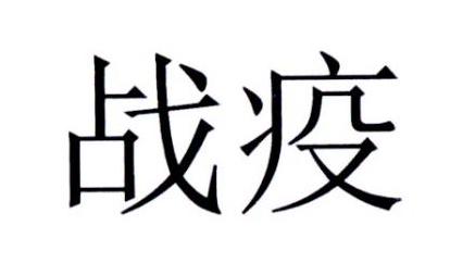 战疫