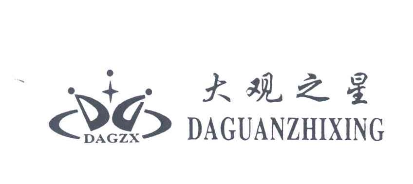 大观之星;DAGZX