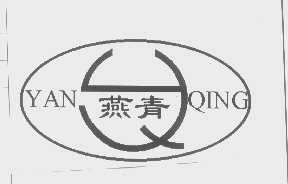 燕青