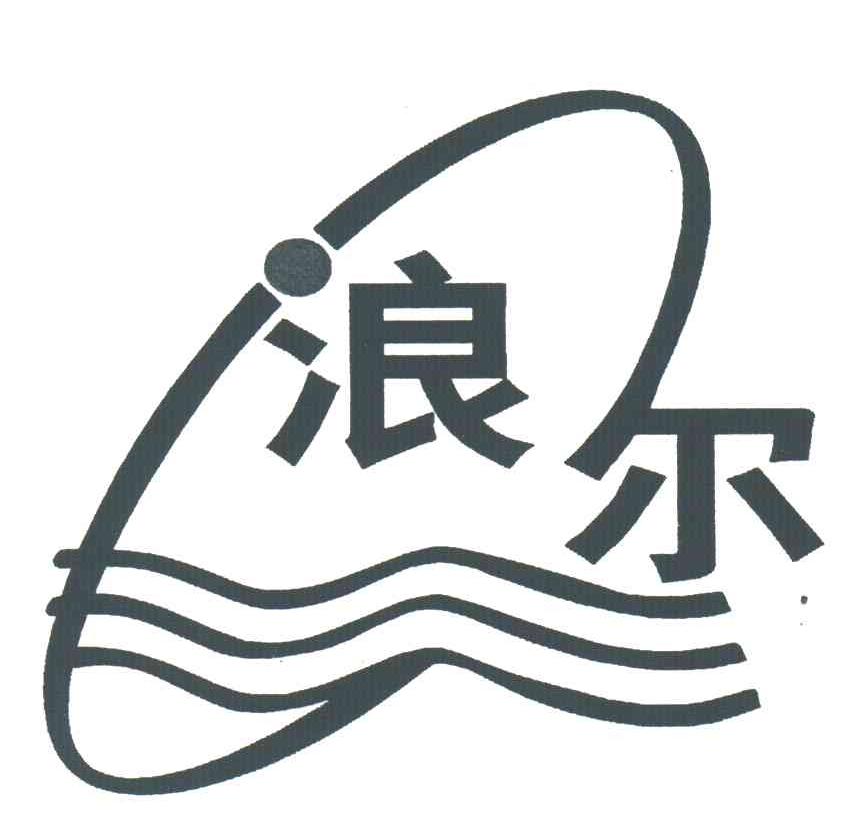 浪尔