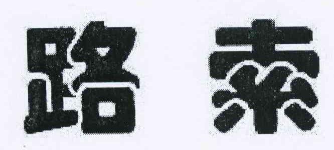 路索