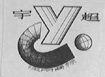 宇超